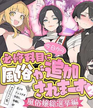 今日から必修科目に’風俗’が追加されまーす 2｜d_779858