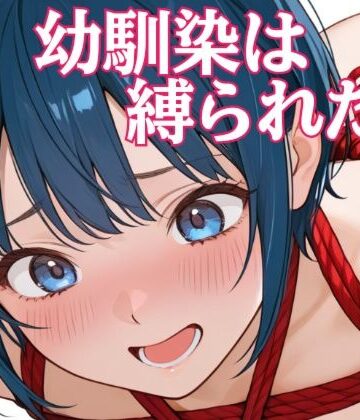 幼馴染は縛られたい｜d_792664