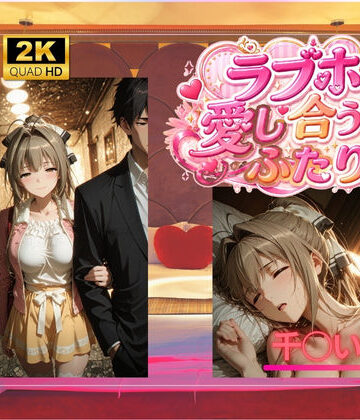 ラブホで愛し合うふたり 千◯いすず｜d_792937
