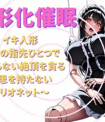 【人形化催●】イキ人形〜私の指先ひとつで終わらない絶頂を貪る、意思を持たないマリオネット〜【脳内調教・無限絶頂】｜d_795230
