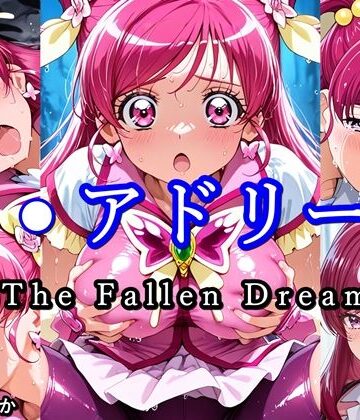キ●アドリーム The Fallen Dream｜d_798455