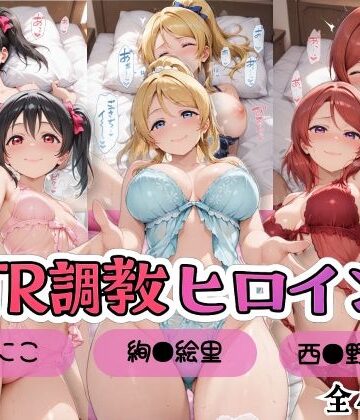 【ラブ●イブ！】NTR調教ヒロインズ2/エッチなネグリジェ篇｜d_799800