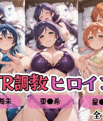 【ラブ●イブ！】NTR調教ヒロインズ3/エッチなネグリジェ篇｜d_799803