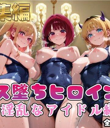 【推●の子】コス墜ちヒロインズ淫乱なアイドル編2｜d_800019