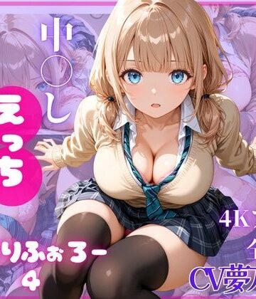 ねっとりふぉろー4 ひみつの中〇しえっち｜d_801321