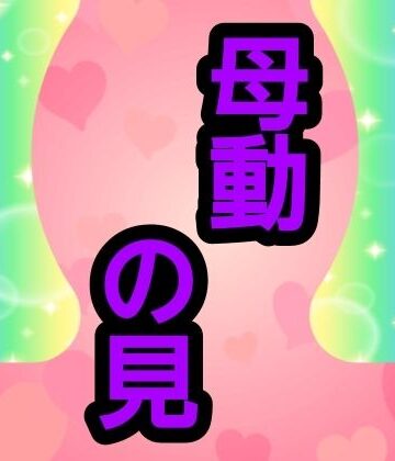母動の見｜d_801655