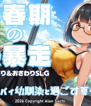 思春期の熱暴走〜デカパイ幼馴染と過ごす夏休み〜｜d_802041