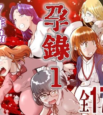 孕録1 〜屍孕堂総集編〜｜d_802473