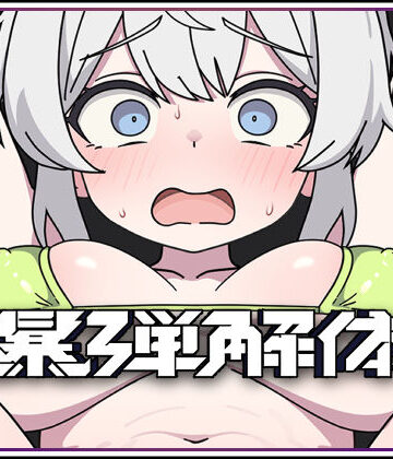 爆弾解体｜d_804126