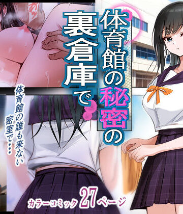 体育館の秘密の裏倉庫で｜d_805183