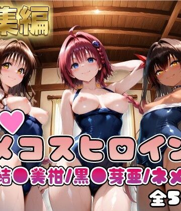 【ToL○veる】情欲ハメコスヒロインズ黒●芽亜/結●美柑/ネ●シス編【総集編500枚】｜d_806209