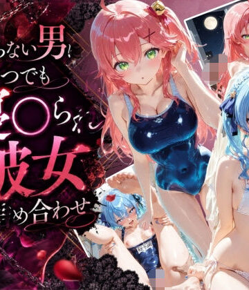 知らない男にいつでも寝取られ彼女-み〇-す〇せい｜d_806345