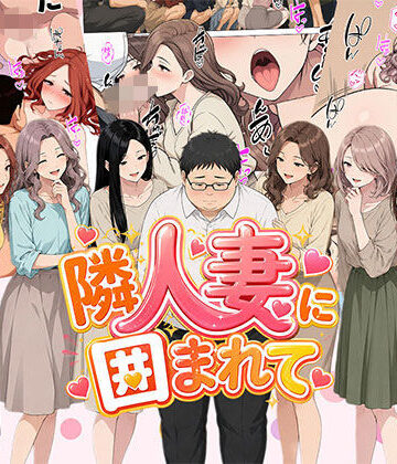 【漫画】隣人妻に囲まれて ご近所に住んでいる知り合いの人妻のみ指名できるデリヘル店｜d_806515