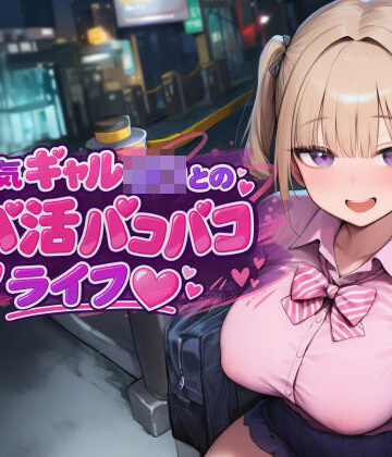 ギャルJKとパパ活パコパコライフ｜d_807329