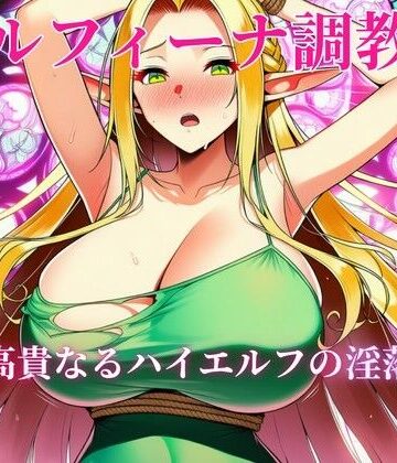 エルフィーナ調教記〜高貴なるハイエルフの淫落〜｜d_808082