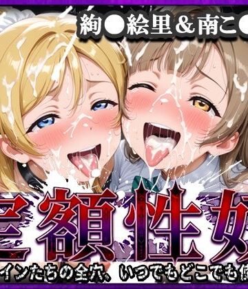 定額性奴 -このヒロインたちの全穴、いつでもどこでも使い放題！- 絢●絵里＆南こ●り 編｜d_808483