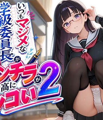 いつもマジメな学級委員長が見せるうっかりパンチラが最高にシコい 2｜d_808579