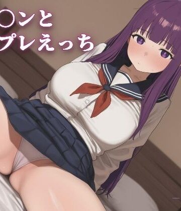 フェ〇ンとコスプレえっち｜d_809673