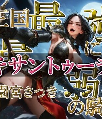 王国最強にして最弱の騎士キサントゥーラ｜d_809705