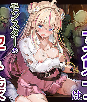 見習い女剣士はモンスターの孕み袋｜d_811111