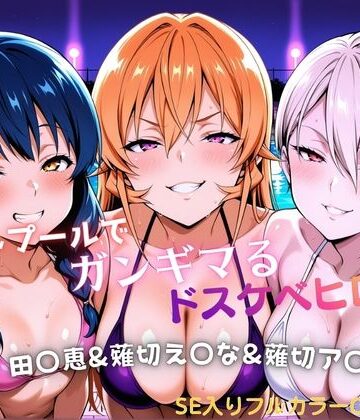 ナイトプールでガンギマるドスケベヒロイン 田〇恵＆薙切え〇な＆薙切ア〇ス｜d_811122