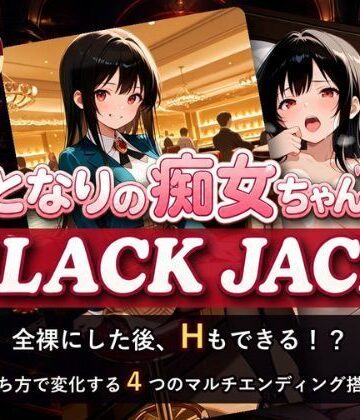 となりの痴女ちゃんBLACK JACK-なぎさ編-｜d_811242