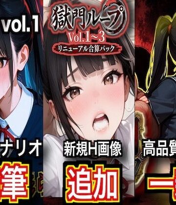 獄門ループ Vol.1〜3 トリロジーコンプリートパック【シナリオ加筆＆H画像大幅追加＆高品質アニメ一新・特典ヤンデレボイス付き】｜d_811395