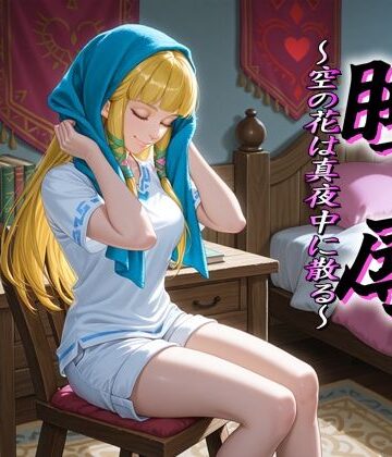 睡辱 〜空の花は真夜中に散る〜｜d_811719