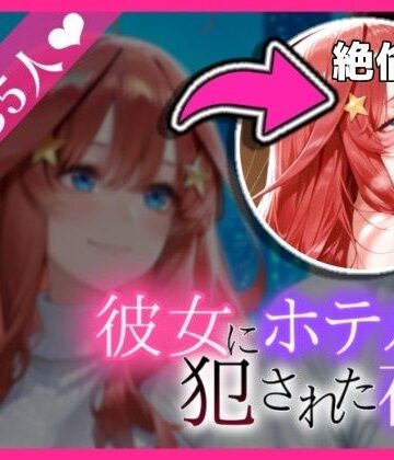 「家まで我慢できない…」彼女にホテルで犯●れた夜｜d_811822