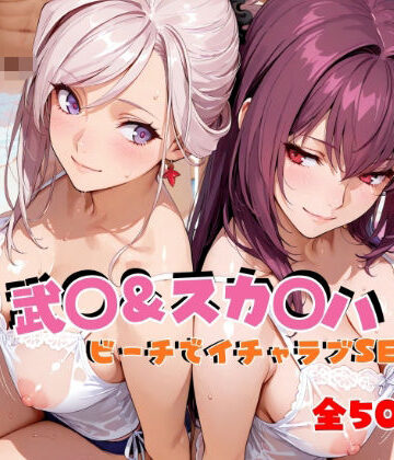 武◯＆スカ◯ハ ビーチでイチャラブSEX｜d_811916