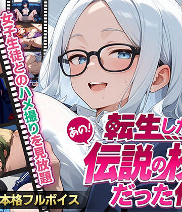 【フルボイス】転生したらあの伝説の校長だった件〜女子生徒ハメ撮り記録〜｜d_811984