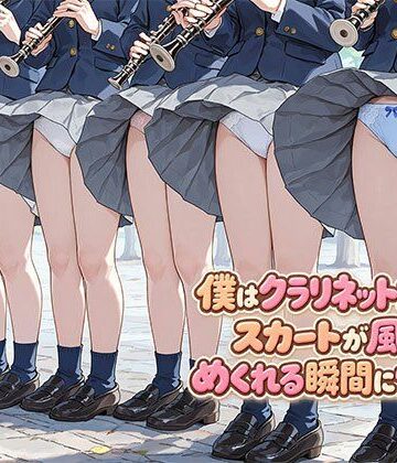 僕はクラリネット女子のスカートが風でめくれる瞬間に憧れる｜d_812069