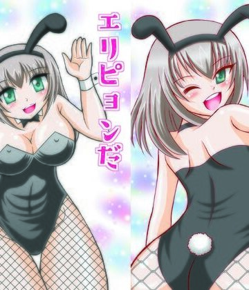 エリピョンだぴょん！｜d_812233