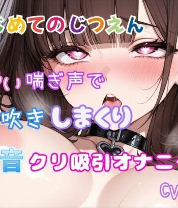 【はじめてのじつえん】可愛い喘ぎ声で潮吹きしまくり水音クリ吸引オナニー｜d_812352