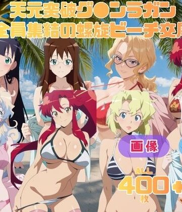 天元突破グ●ンラガン 全員集結の螺旋ビーチ交尾 〜ビーチ？ 関係ねえ！ ダイグレン流・砂浜大乱交だ！〜 CG集と動画のお得な【セット作品】｜d_812384