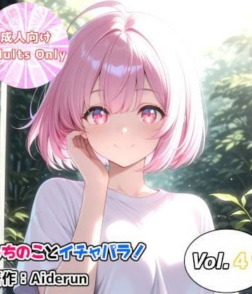 うちのことイチャパラ！vol.41｜d_812462