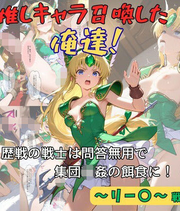 推しキャラ召喚した俺達！ 歴戦の戦士は問答無用で集団輪●の餌食に！（前編）〜リー〇〜戦士服ver｜d_812496