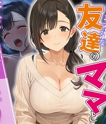 欲求不満な友達のママと汗だく浮気SEXする関係になった話｜d_812513
