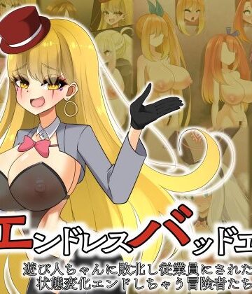 エンドレスバッドエンド 遊び人ちゃんに敗北し従業員にされたり状態変化エンドしちゃう冒険者たち｜d_812557