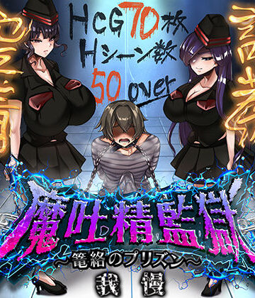 魔吐精監獄〜篭絡のプリズン〜｜d_812644