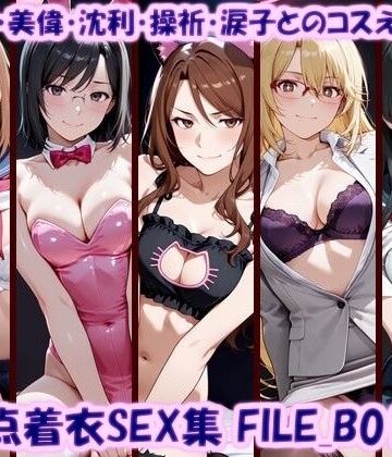 多視点着衣SEX集 FILE_B01-05 美琴・美偉・沈利・操祈・涙子とのコスえっち｜d_812654