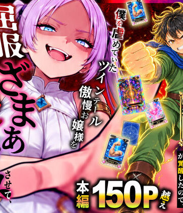 異世界でハズレスキル【無限魔力】が覚醒したので、僕を虐めていたツインテール傲慢お嬢様を屈服ざまぁ土下座セックスさせて、完堕ちさせる。｜d_812694