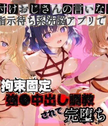 種付けおじさんの言いなり指示待ち系洗脳アプリで拘束固定され強●中出し調教されて完堕ち ご〇うさ｜d_812922