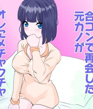 合コンで再会した元カノがオレにメチャクチャ未練あるっぽい｜d_812971