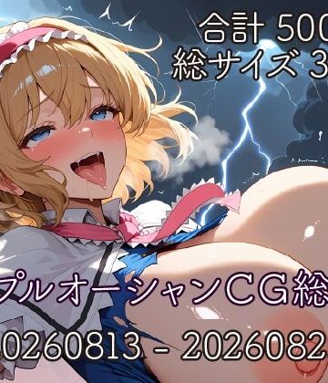 パープルオーシャンCG総集編【20260813〜20260825】｜d_813045
