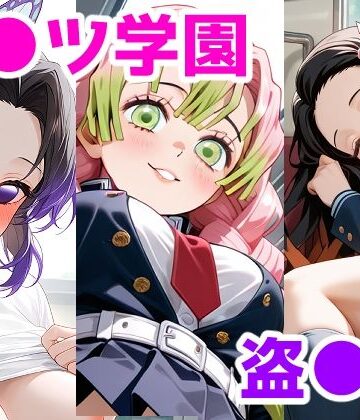 キ●ツ学園盗●部〜パンチラ詰め合わせ〜｜d_813215