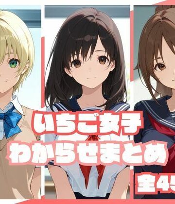 いちご女子わからせまとめ｜d_813222