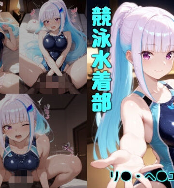競泳水着部 リ●・ヘ●エスタ編｜d_813236