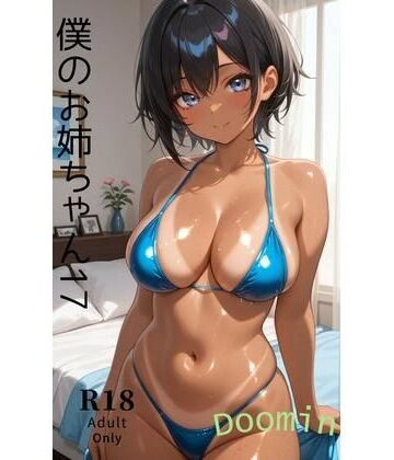 僕のお姉ちゃん17｜d_813258