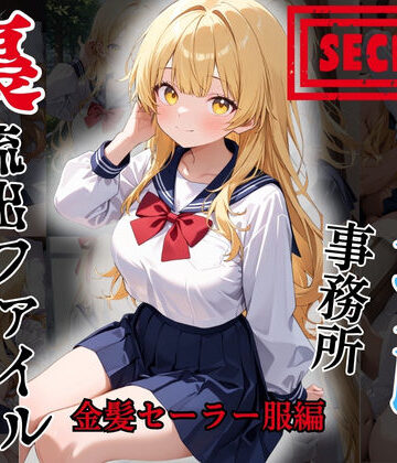 【裏流出ファイル】コスプレ事務所社長による所属モデルへの特別指導（金髪セーラー服編）｜d_813293